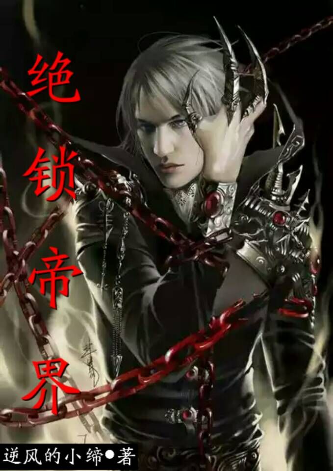 绝锁帝界